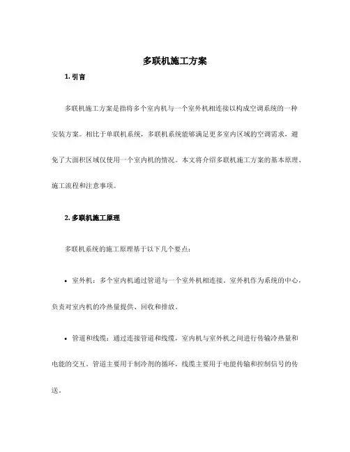 多联机施工方案