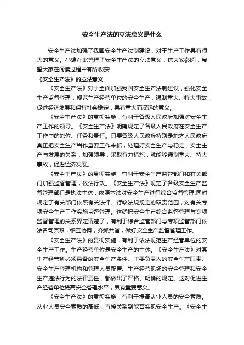 安全生产法的立法意义是什么
