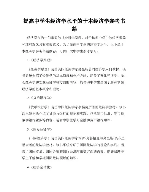 提高中学生经济学水平的十本经济学参考书籍