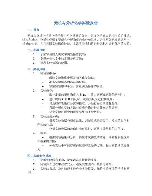 无机与分析化学实验报告