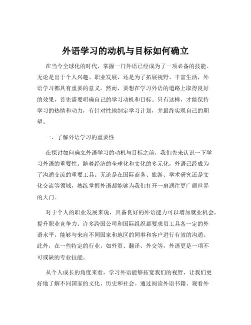 外语学习的动机与目标如何确立