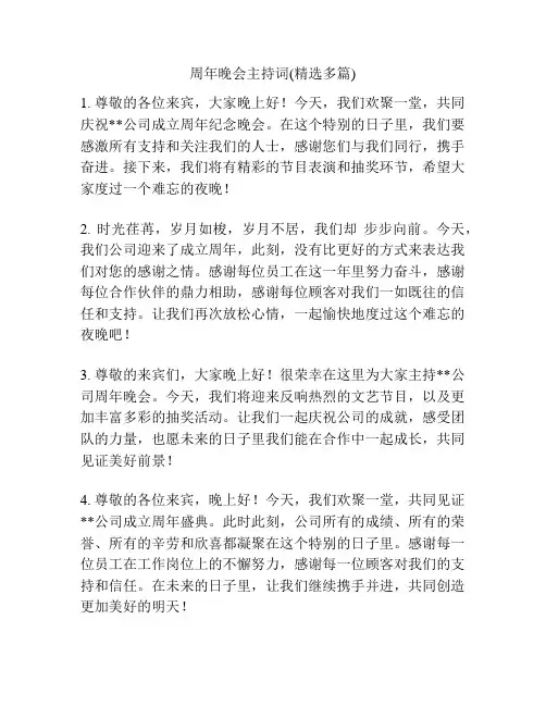 周年晚会主持词(精选多篇)