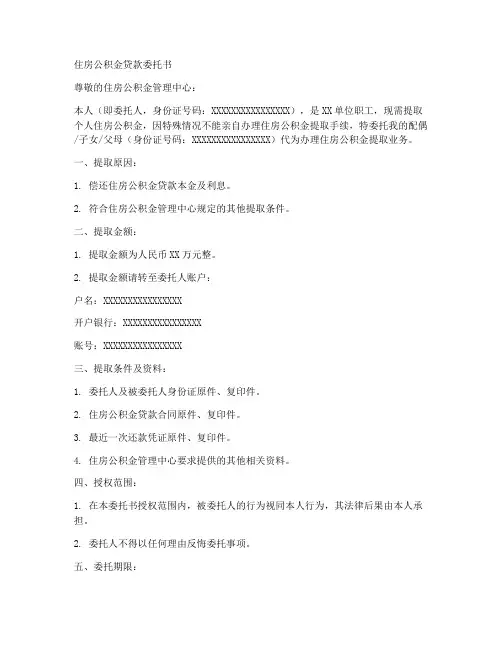 偿还公积金贷款委托书范本