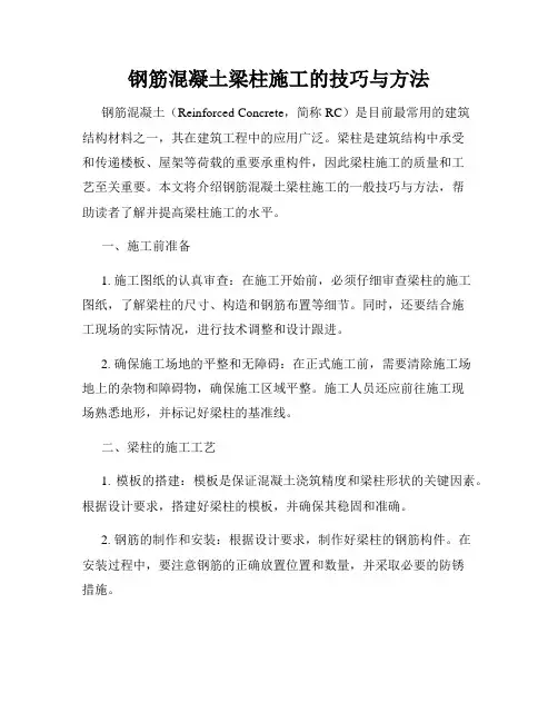 钢筋混凝土梁柱施工的技巧与方法