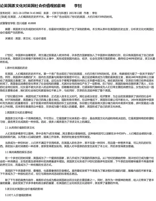 论英国茶文化对英国社会价值观的影响李钊