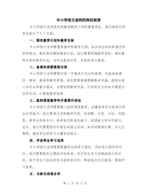 中小学语文老师的岗位职责