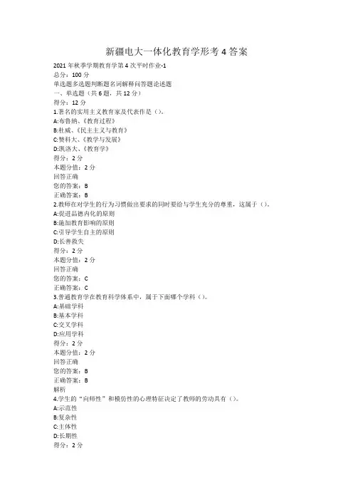 新疆电大一体化教育学形考4答案