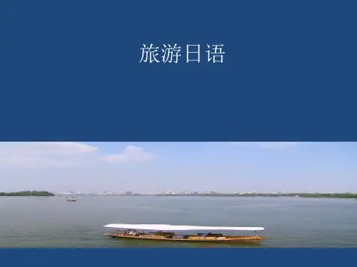旅游日语说课