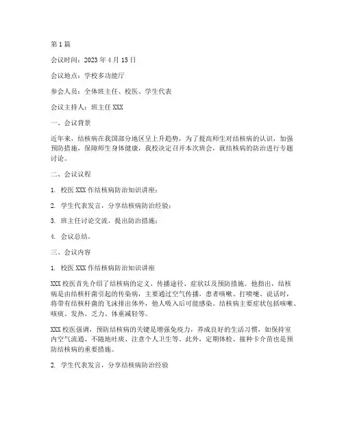 结核病班会会议记录(2篇)