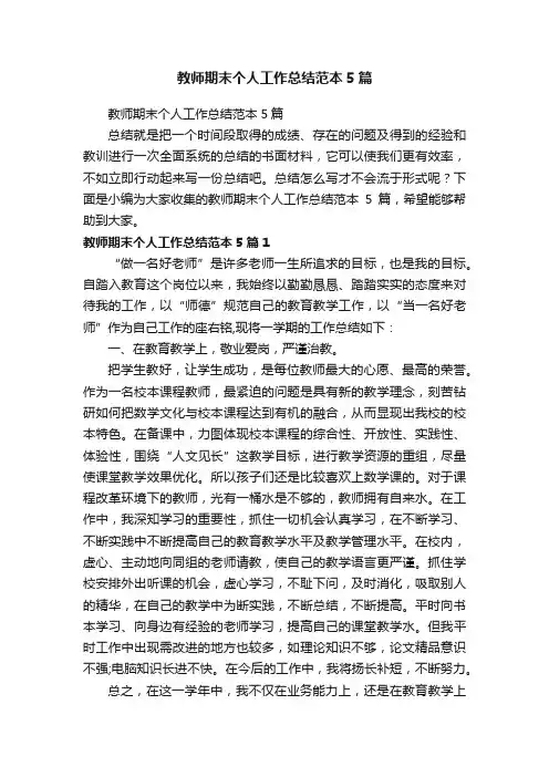 教师期末个人工作总结范本5篇