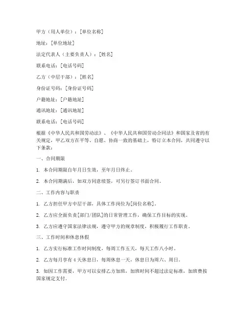 企业中层干部劳动合同模板