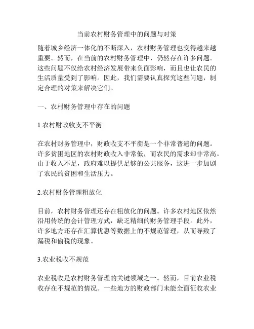 当前农村财务管理中的问题与对策