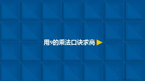 人教版《9的乘法口诀》ppt课件1