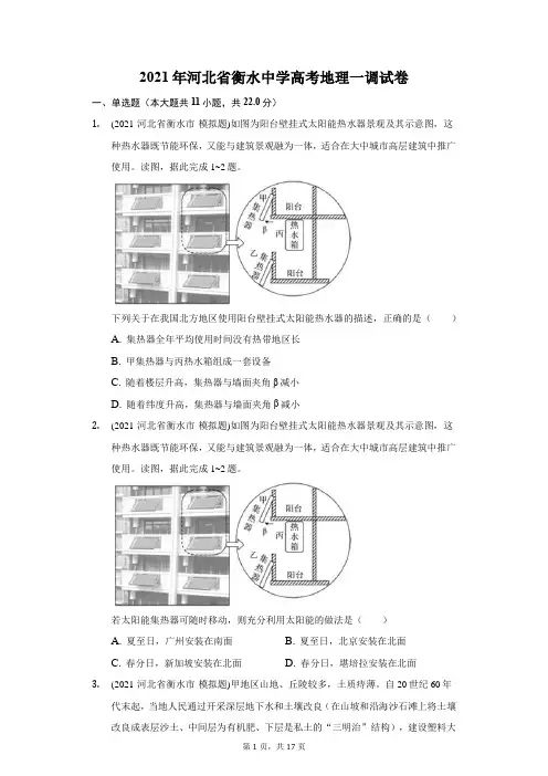 2021年河北省衡水中学高考地理一调试卷(附答案详解)