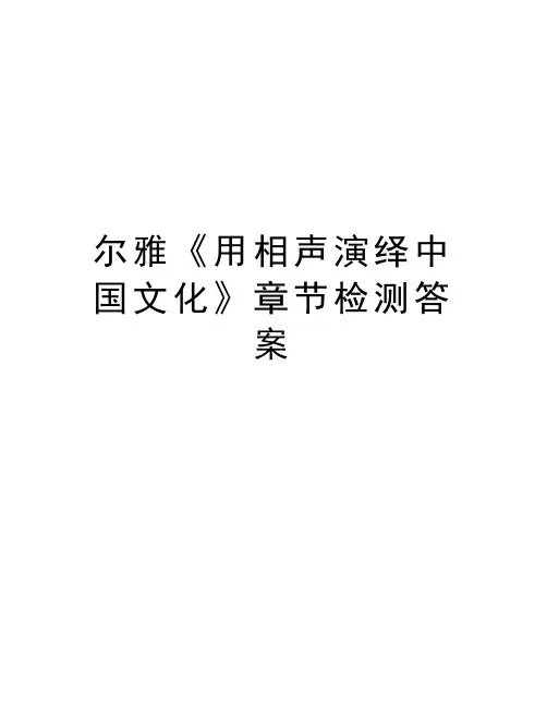 尔雅《用相声演绎中国文化》章节检测答案复习进程