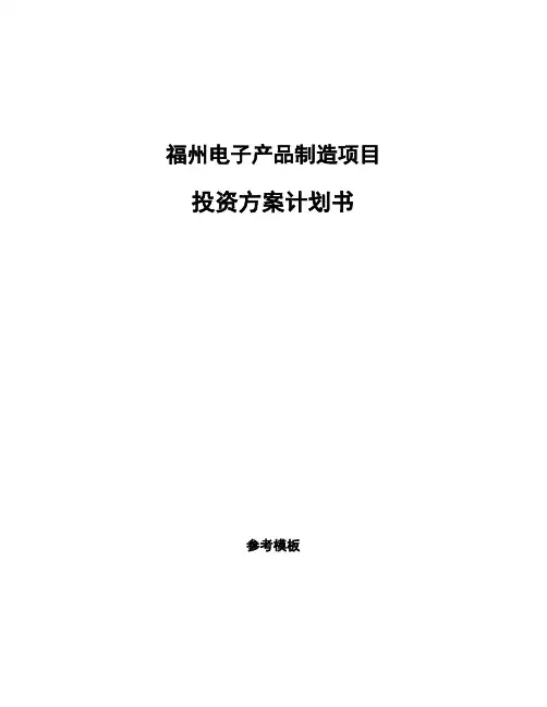 福州电子产品制造项目投资方案计划书