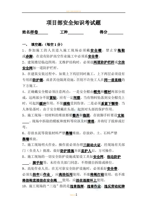 房建资料-三级教育试卷之项目部安全知识考试题答案