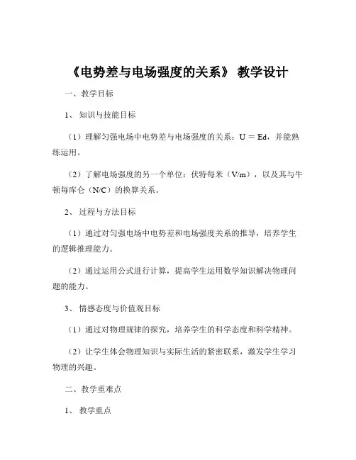 《电势差与电场强度的关系》 教学设计