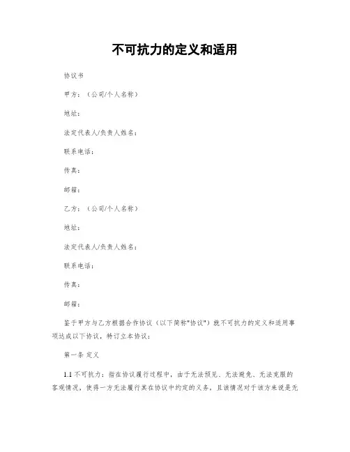 不可抗力的定义和适用