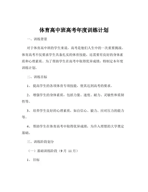 体育高中班高考年度训练计划