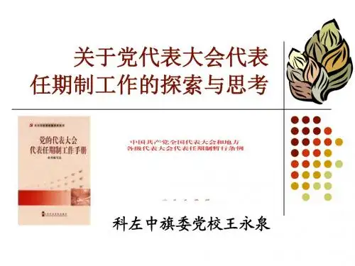 党代表培训课件概要