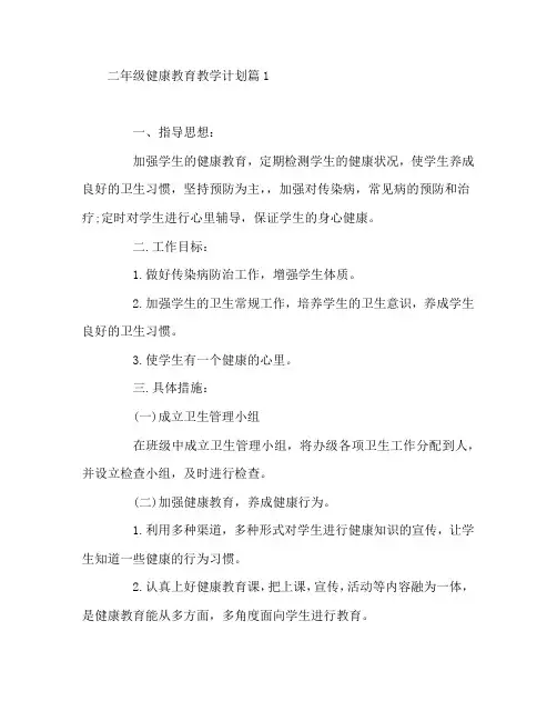 二年级健康教育教学计划3篇