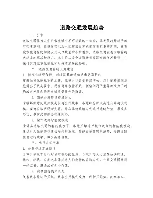 道路交通发展趋势