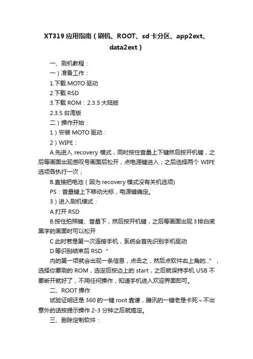 XT319应用指南（刷机、ROOT、sd卡分区、app2ext、data2ext）