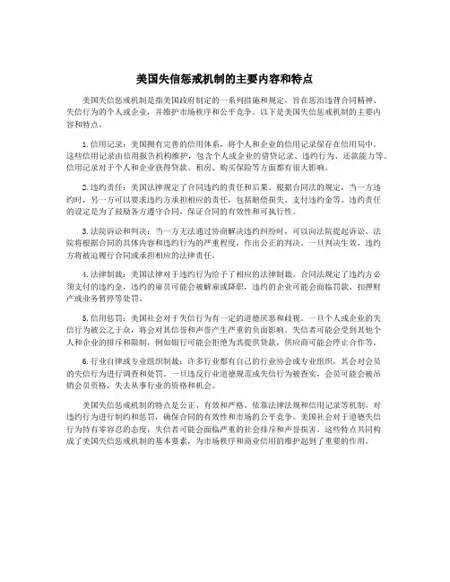 美国失信惩戒机制的主要内容和特点