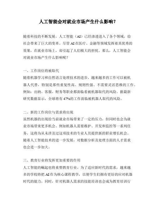 人工智能会对就业市场产生什么影响？