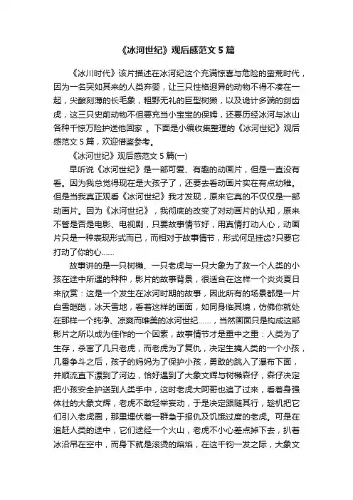 《冰河世纪》观后感范文5篇