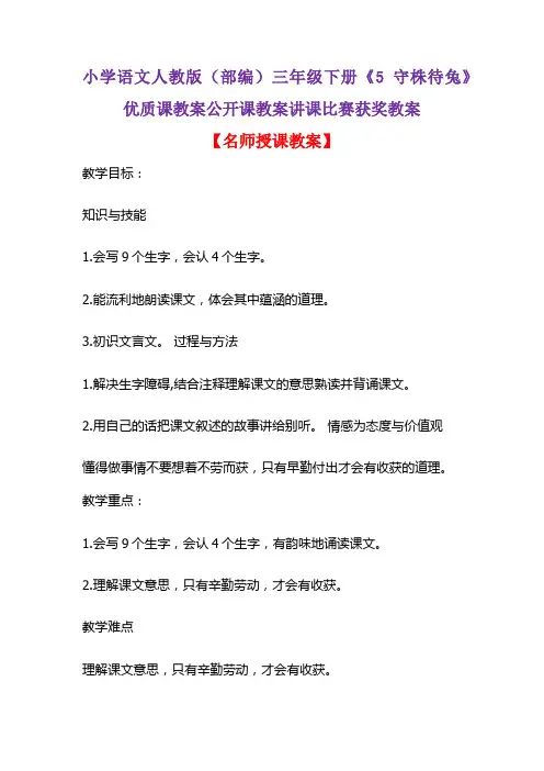小学语文人教版(部编)三年级下册《5 守株待兔》优质课教案公开课教案讲课比赛获奖教案D044