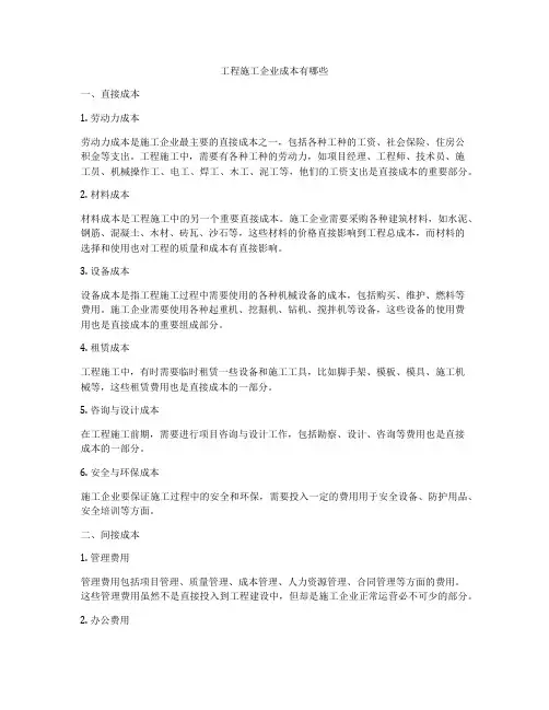 工程施工企业成本有哪些