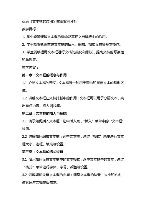 《文本框的应用》教案案例分析