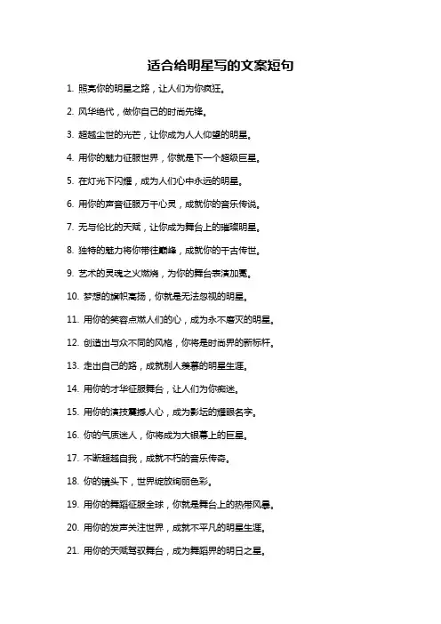 适合给明星写的文案短句