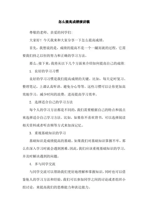 怎么提高成绩演讲稿