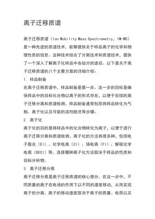 离子迁移质谱