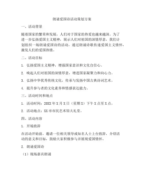 朗诵爱国诗活动策划方案