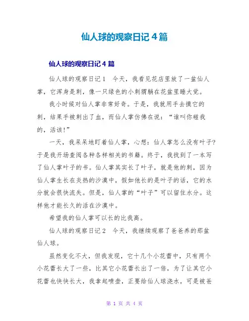 仙人球的观察日记4篇