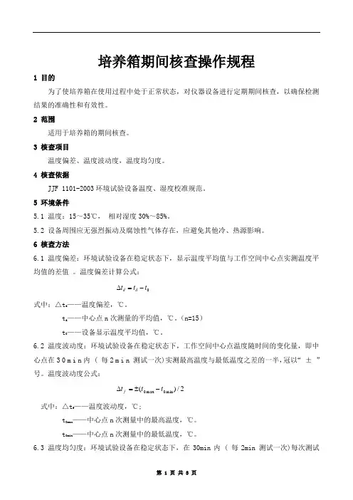 培养箱期间核查操作规程