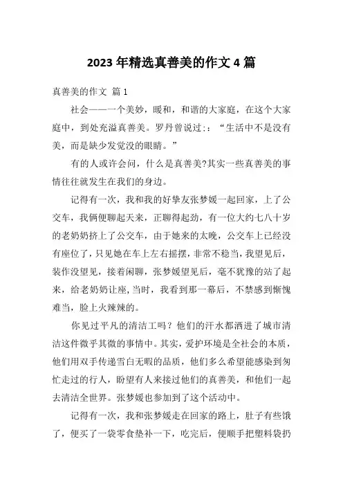 2023年精选真善美的作文4篇