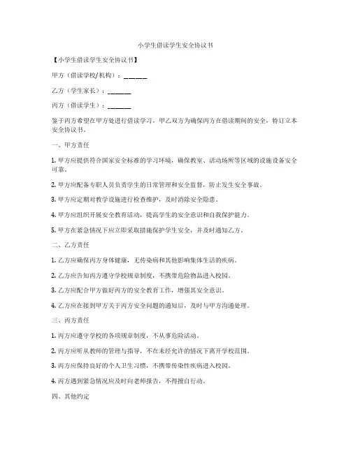 小学生借读学生安全协议书