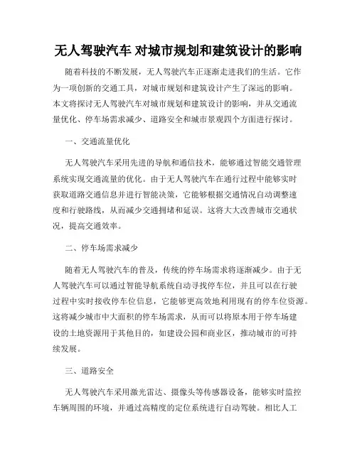 无人驾驶汽车 对城市规划和建筑设计的影响