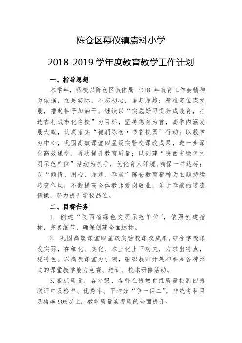 2018-2019学年度教育教学工作计划
