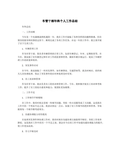 车管干部年终个人工作总结