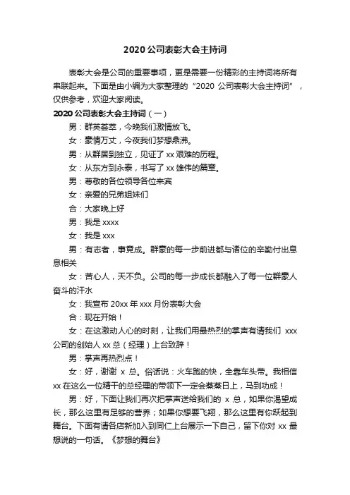 2020公司表彰大会主持词