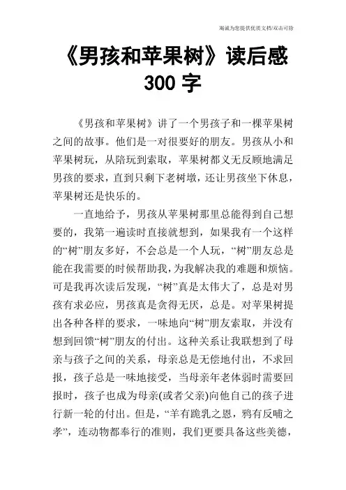 《男孩和苹果树》读后感300字