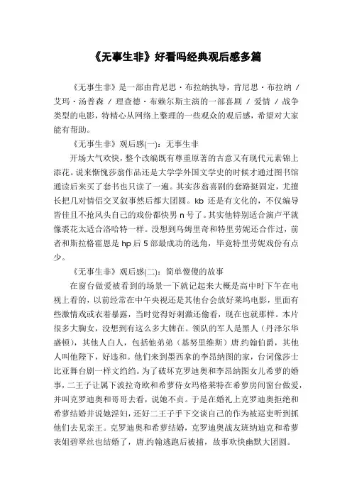《无事生非》好看吗经典观后感多篇