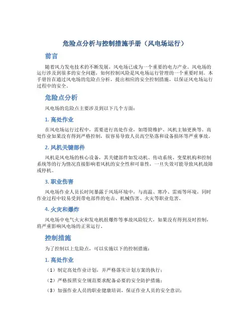 危险点分析与控制措施手册(风电场运行)