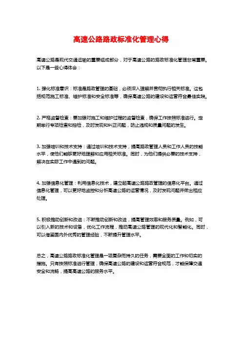 高速公路路政标准化管理心得